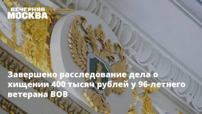 Завершено расследование дела о хищении 400 тысяч рублей у 96-летнего ветерана ВОВ