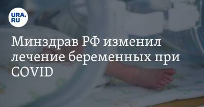 Минздрав РФ изменил лечение беременных при COVID