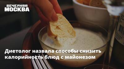 Диетолог назвала способы снизить калорийность блюд с майонезом - vm.ru - Россия