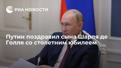 Путин поздравил сына генерала Шарля де Голля Филиппа со столетним юбилеем