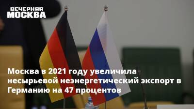Москва в 2021 году увеличила несырьевой неэнергетический экспорт в Германию на 47%