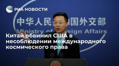 Представитель МИД Китая Чжао Лицзянь призвал США уважать международное космическое право