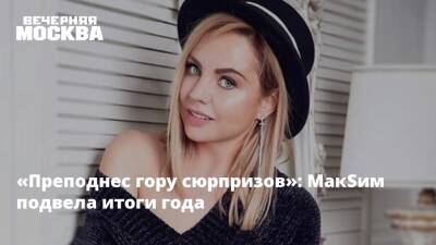 «Этот год мне преподнес гору сюрпризов»: МакSим подвела итоги года