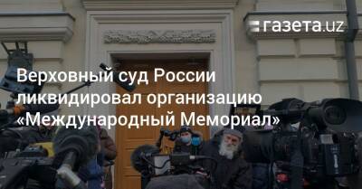 Верховный суд России ликвидировал «Международный Мемориал»