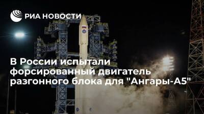 "Роскосмос" провел огневое испытание форсированного двигателя разгонного блока "Ангары-А5"