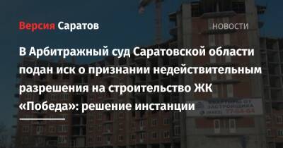 В Арбитражный суд Саратовской области подан иск о признании недействительным разрешения на строительство ЖК «Победа»: решение инстанции