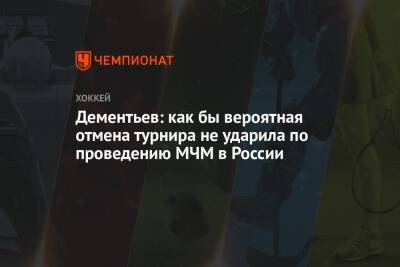 Дементьев: как бы вероятная отмена турнира не ударила по проведению МЧМ в России
