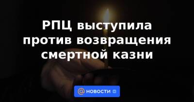 патриарх Кирилл - Валерий Зорькин - РПЦ выступила против возвращения смертной казни - news.mail.ru - Россия