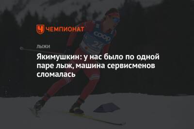 Якимушкин: у нас было по одной паре лыж