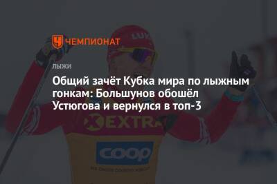Кубок мира по лыжным гонкам — 2021/2022, мужчины, общий зачёт: Большунов обошёл Устюгова и вернулся в топ-3