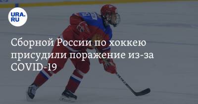 Сборной России по хоккею присудили поражение из-за COVID-19. Агент игрока заявил о несправедливости