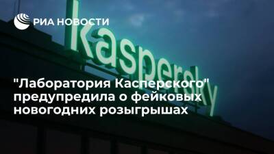"Лаборатория Касперского" обнаружила мошенническую схему под видом новогоднего розыгрыша - ria.ru - Москва