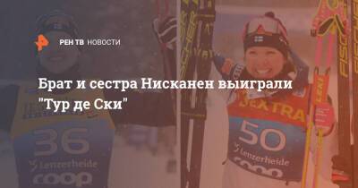 Брат и сестра Нисканен выиграли "Тур де Ски"
