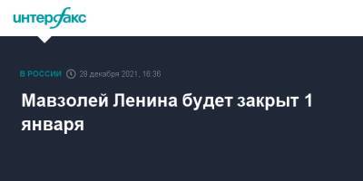 Мавзолей Ленина будет закрыт 1 января - interfax.ru - Москва - Москва