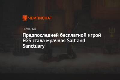 Предпоследней бесплатной игрой EGS стала мрачная Salt and Sanctuary