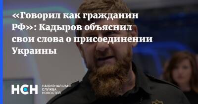 «Говорил как гражданин РФ»: Кадыров объяснил свои слова о присоединении Украины