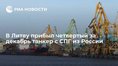 В Клайпеду прибыл четвертый за декабрь танкер со сжиженным природным газом из России
