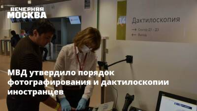 МВД утвердило порядок фотографирования и дактилоскопии иностранцев
