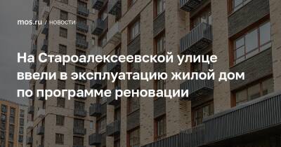 На Староалексеевской улице ввели в эксплуатацию жилой дом по программе реновации
