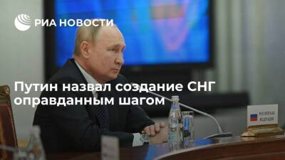 Президент России Путин: углубление интеграции в СНГ оправдало его создание