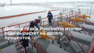 Минэнерго: добыча газа в России по итогам года вырастет на 10,5%, до 761 миллиарда кубов