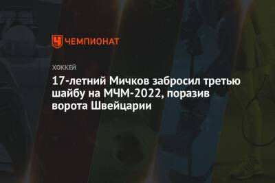 17-летний Мичков забросил третью шайбу на МЧМ-2022, поразив ворота Швейцарии