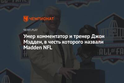Умер комментатор и тренер Джон Мэдден, в честь которого назвали Madden NFL
