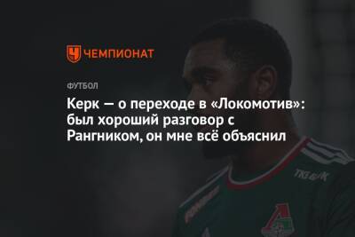Керк — о переходе в «Локомотив»: был хороший разговор с Рангником, он мне всё объяснил