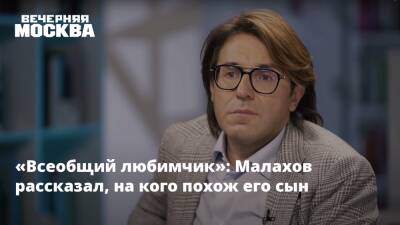 Андрей Малахов - Наталья Шкулева - Малахов рассказал, на кого похож его сын - vm.ru