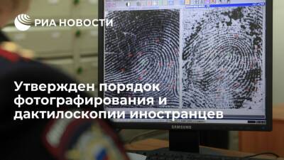 МВД России утвердило порядок фотографирования и дактилоскопии иностранцев