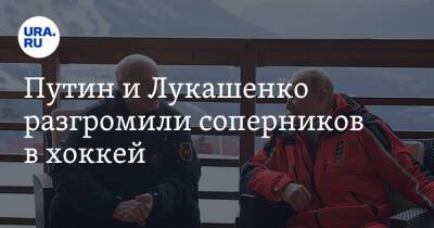 Путин и Лукашенко разгромили соперников в хоккей. Видео