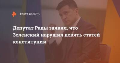 Депутат Рады заявил, что Зеленский нарушил 9 статей конституции