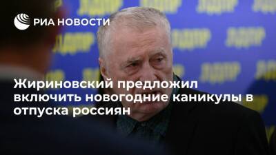 Лидер ЛДПР Жириновский предложил включить новогодние каникулы в отпуска россиян
