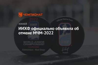ИИХФ официально объявила об отмене МЧМ-2022