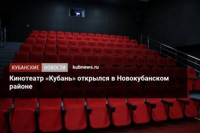 Кинотеатр «Кубань» открылся в Новокубанском районе