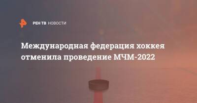 Международная федерация хоккея отменила проведение МЧМ-2022