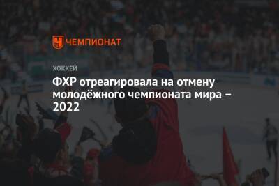 ФХР отреагировала на отмену молодёжного чемпионата мира – 2022
