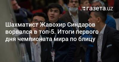 Шахматист Жавохир Синдаров ворвался в топ-5. Итоги первого дня ЧМ по блицу