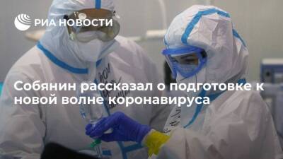 Мэр Москвы Собянин рассказал о подготовке к новой волне коронавируса из-за "омикрона"
