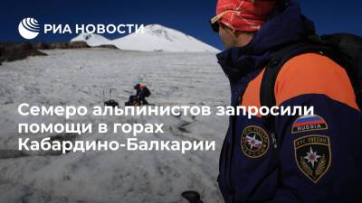 Группа из семерых подмосковных альпинистов запросила помощи в горах Кабардино-Балкарии