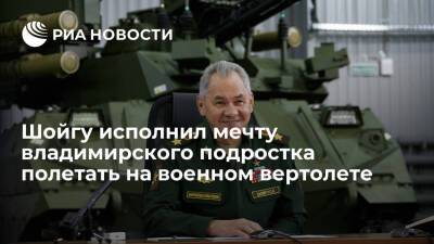 Министр обороны Шойгу исполнил мечту владимирского подростка полетать на военном вертолете