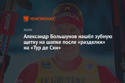 Александр Большунов нашёл зубную щетку на шапке после «разделки» на «Тур де Ски»