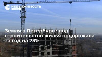 Земля в Петербурге под строительство жилья подорожала за год на 73% - realty.ria.ru - Москва - Санкт-Петербург - Санкт-Петербург