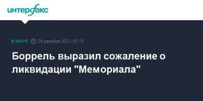 Боррель выразил сожаление о ликвидации "Мемориала"