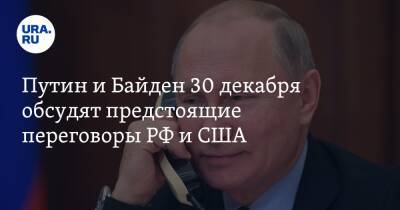 Путин и Байден 30 декабря обсудят предстоящие переговоры РФ и США