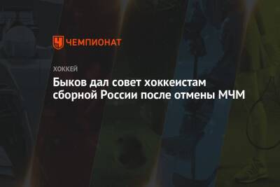 Быков дал совет хоккеистам сборной России после отмены МЧМ