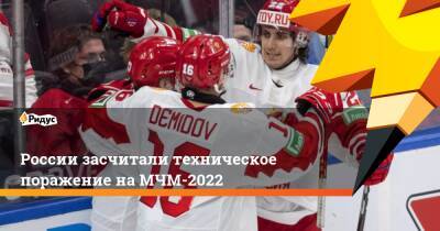 России засчитали техническое поражение на МЧМ-2022