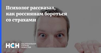 Михаил Хорс - Психолог рассказал, как россиянам бороться со страхами - nsn.fm - Россия