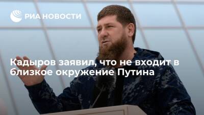 Глава Чечни Кадыров заявил, что не входит в близкое окружение президента Путина