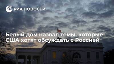 Белый дом: США хотя обсудить с Россией евробезопасность и урегулирование на Украине в ОБСЕ